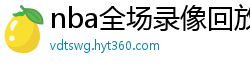 nba全场录像回放像